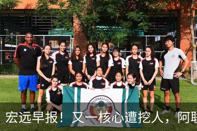宏远早报！又一核心遭挖人，阿联回归职务确定，王仕鹏亲承归队！